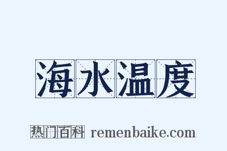 海水温度是什么意思的图片